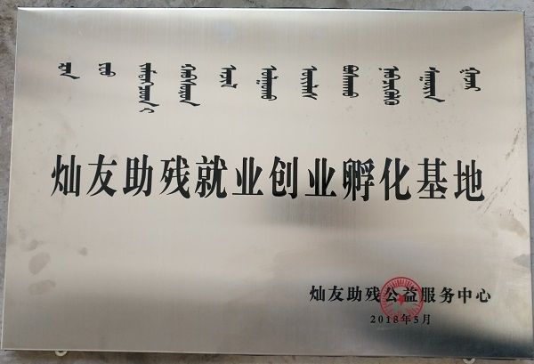 燦友助殘就業創業孵化基地