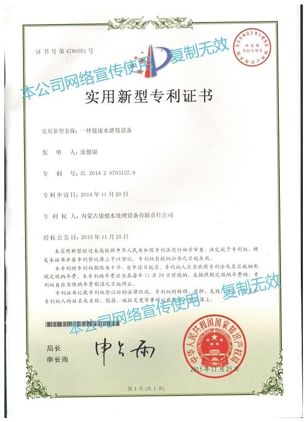 健康水罐裝設備專利證書