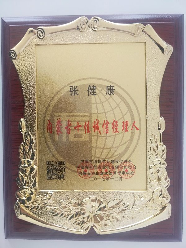 內蒙古十佳誠信經理人